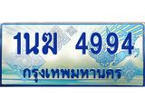 ทะเบียนรถตู้ 1นฆ 4994 ทะเบียนสวย เสริมบารมี