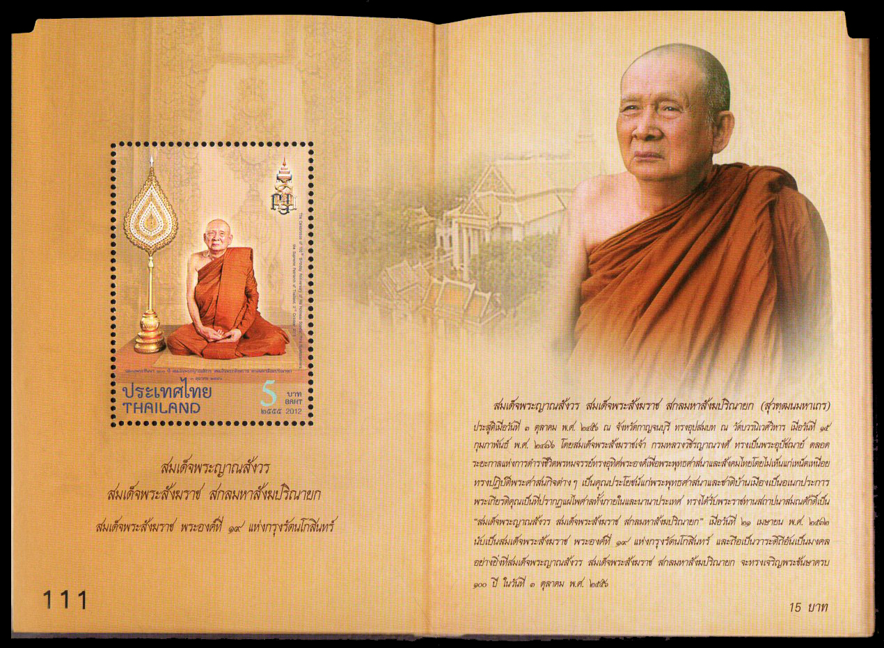 ชีทแสตมป์ชุด 100 ปี สมเด็จพระญาณสังวร สมเด็จพระสังฆราชสกลมหาสังฆปริณายก (ชุด 1) เลขตอง #111