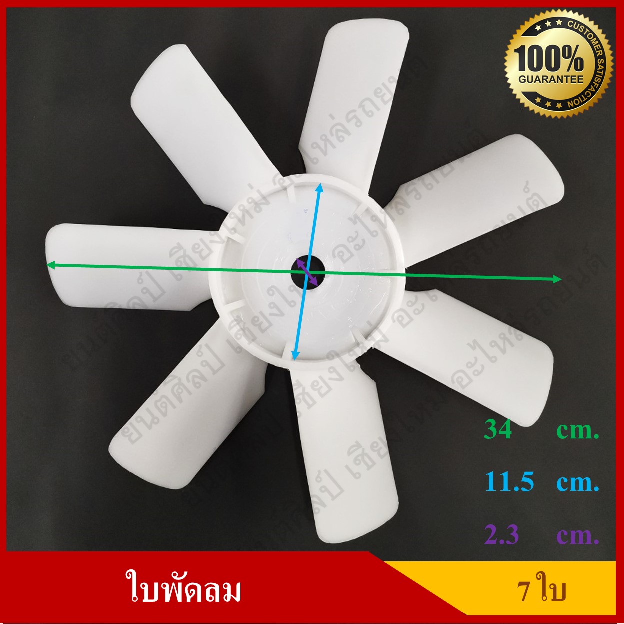 ใบพัดลมดัดแปลง 7 ใบ ขนาด 34 ซม. หน้าแปลนสูง/หนา 29 ซม. ใบ สูง/หนา 4.2 ซม. เจาะรูเอง ใช้งานทั่วไป พัดลมหม้อน้ำ สีขาว อันละ