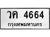 เฮงทะเบียนรถ 4664 – วค 4664 ทะเบียนมงคล ทะเบียนเฮง