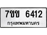 รับจองทะเบียนรถ 6412 หมวดใหม่ 7ขข 6412 ทะเบียนมงคล ผลรวมดี 24