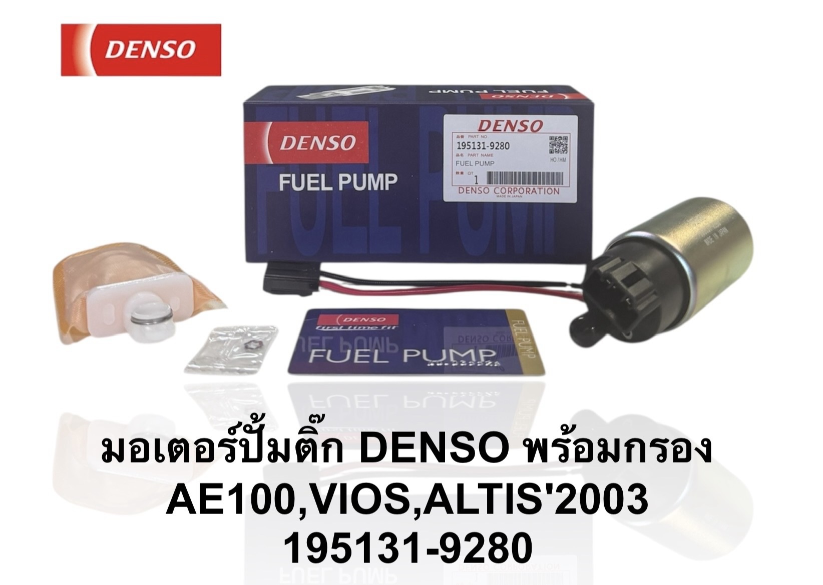 ปั๊มติ๊กในถัง ปั๊มติ๊ก TOYOTA AE100 , VIOS'03- 07 , ALTIS'03 - 07 [ 195131-9280 ] DENSO ราคา ชุดละ ( T CCZ Y )