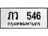 เฮงทะเบียนรถ 546 – ภว 546 ทะเบียนมงคล ทะเบียนเฮง