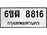 รับจองทะเบียนรถ 8816 หมวดใหม่ 6ขฬ 8816 ทะเบียนมงคล ผลรวมดี 36