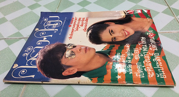 คู่สร้างคู่สม ปีที่ 8 ฉบับที่ 93 เดือนกันยายน 2530