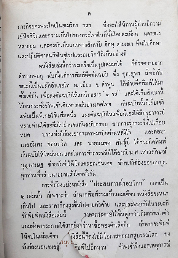 ประสบการณ์รอบโลก