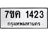 รับจองทะเบียนรถ 1423 หมวดใหม่ 7ขค 1423 ทะเบียนมงคล ผลรวมดี 23