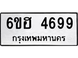 รับจองทะเบียนรถ 4699 หมวดใหม่ 6ขฮ 4699 ทะเบียนมงคล ผลรวมดี 41