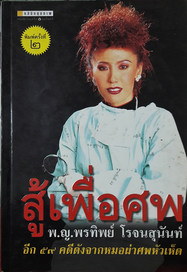 สู้เพื่อศพ