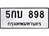 ทะเบียนรถ 898 ทะเบียนมงคล 5กบ 898 จากกรมขนส่ง