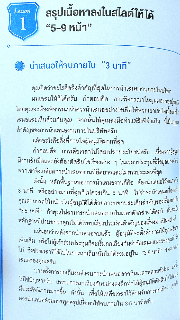 เทคนิคทำสไลด์ นำเสนออะไรก็ผ่านใน 3 นาที