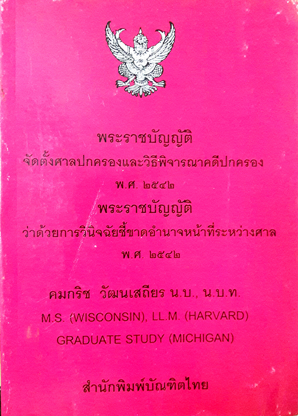 พระราชบัญญัติจัดตั้งศาลปกครองและวิธีพิจารณาคดีปกครอง พ.ศ.2542