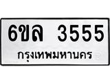 รับจองทะเบียนรถ 3555 หมวดใหม่ 6ขล 3555 ทะเบียนมงคล ผลรวมดี 32
