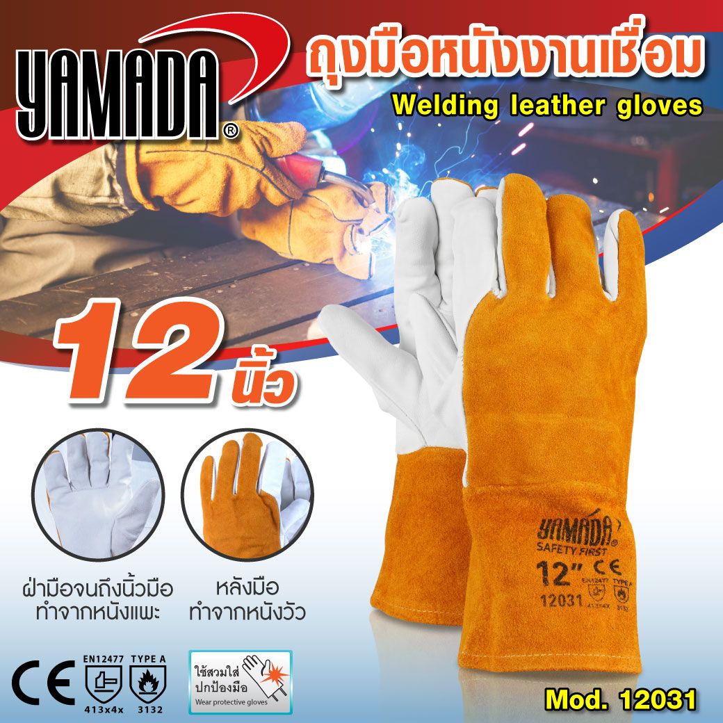 ถุงมือหนังเชื่อมอาร์กอน 12" รุ่น 12031 YAMADA