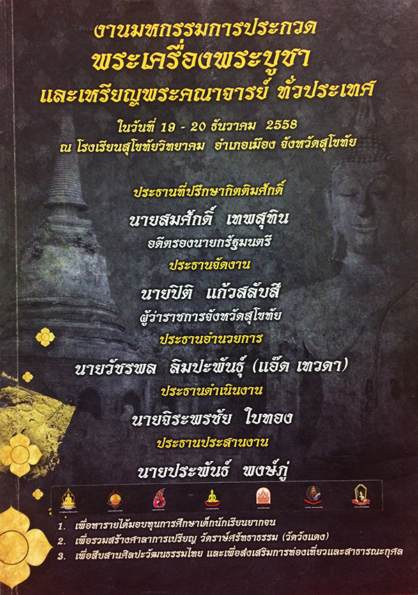 งานมหกรรมการประกวดพระเครื่องบูชาและเหรีญพระคณาจารย์ทั่วประเทศ