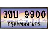 ทะเบียนรถ 9900 เลขประมูล ทะเบียนสวย 3ขบ 9900 จากกรมขนส่ง