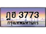 เฮงทะเบียนรถ 3773 – ฎฮ 3773 ทะเบียนสวย เลขประมูล