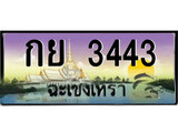 ทะเบียนฉะเชิงเทรา,ฉะเชิงเทรา 3443 ,เลขประมูล, - กย 3443 ฉะเชิงเทรา,ป้ายประมูล