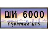 9.ทะเบียนรถ 6000 เลขประมูล ทะเบียนสวย ฌห 6000 จากกรมขนส่ง