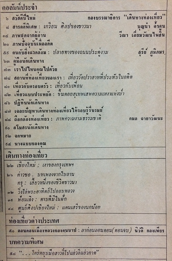 เดินทางท่องเที่ยว ปีที่ 3 ฉบับที่ 25 เดือนมกราคม 2524