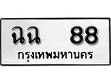 เฮงทะเบียนรถ 88 – ฉฉ 88 ทะเบียนมงคล ทะเบียนเฮง