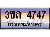4.ทะเบียนรถ 4747 เลขประมูล ทะเบียนสวย 3ขถ 4747 จากกรมขนส่ง