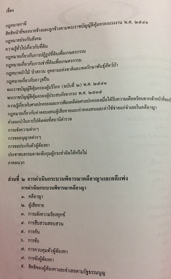 กฎหมายเกี่ยวกับชีวิตประจำวันสำหรับประชาชนและการดำเนินกระบวนพิจารณาคดีอาญาและคดีแพ่ง
