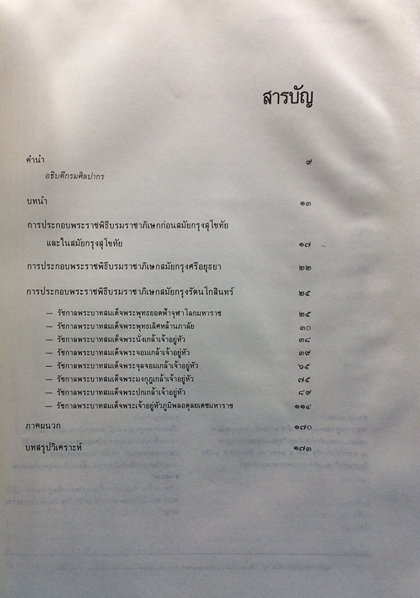 พระราชพิธีบรมราชาภิเษก