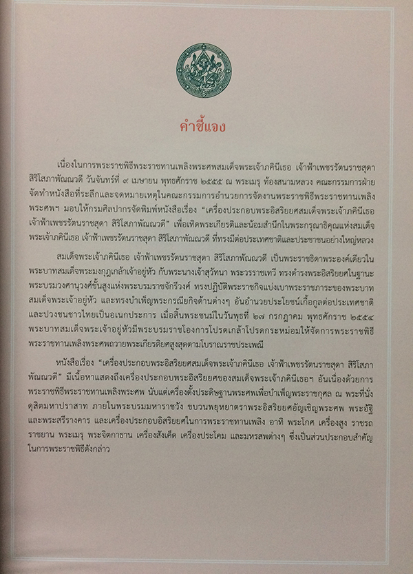เครื่องประกอบพระอิสริยยศ สมเด็จพระเจ้าภคินีเธอ เจ้าฟ้าเพชรรัตนราชสุดา สิริโสภาพัณณวดี