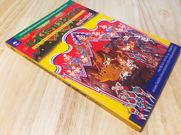 พระเจ้า 10 เนมิราชชาดก (ว่าด้วยพระเจ้าเนมิราชทรงบำเพ็ญอธิษฐานบารมี)