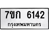 รับจองทะเบียนรถ 6142 หมวดใหม่ 7ขก 6142 ทะเบียนมงคล ผลรวมดี 23
