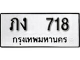 เฮงทะเบียนรถ 718 – ภง 718 ทะเบียนมงคล ทะเบียนเฮง
