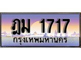 เฮงทะเบียนรถ 1717 – ฎม 1717 ทะเบียนสวย เลขประมูล