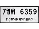 รับจองทะเบียนรถ 6359 หมวดใหม่ 7ขค 6359 ทะเบียนมงคล ผลรวมดี 36