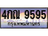 เฮงทะเบียนรถ 9595 – 4กณ 9595 ทะเบียนสวย เลขประมูล