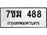 รับจองทะเบียนรถ 488 หมวดใหม่ 7ขฆ 488 ทะเบียนมงคล ผลรวมดี 32
