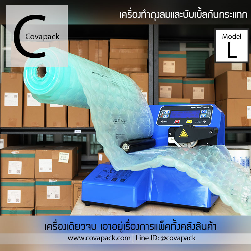(เช่าเครื่อง)_Model L Covapack เครื่องทำพลาสติกกันกระแทก ถุงลมกันกระแทก แอร์บับเบิ้ลห่อของ แพ็คสินค้า สำเนา