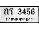 เฮงทะเบียนรถ 3456 – กร 3456 ทะเบียนมงคล ผลรวมดี 23