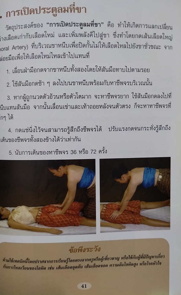 นวดไทย "การนวดไทยแผนโบราณ"