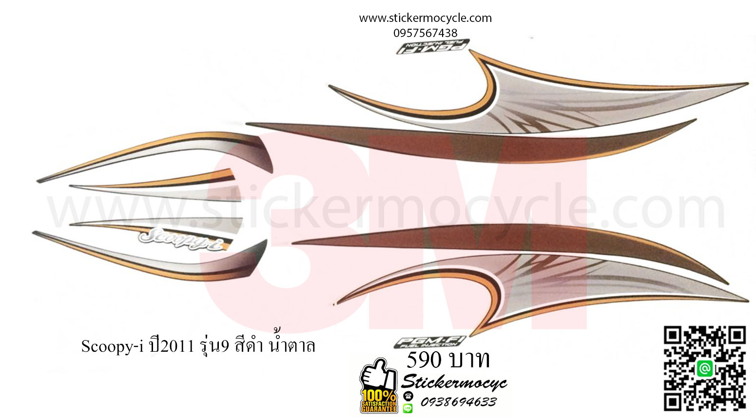 Sticker 3M HONDA SCOOPY I ปี 2011 รุ่น 9 ติดรถสี ดำ น้ำตาล (เคลือบเงา) สติ๊กเกอร์ 3 M แท้ สติ๊กเกอร์ติดมอไซค์ ฮอนด้า สกู๊ปปี๊ไอ