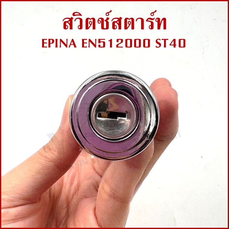 EPINA สวิตช์ สวิตช์สตาร์ท ใช้ได้ทั่วไป EN512000 ST40 + กุญแจ 2 ดอก เกรดA STARTER SWITCH