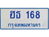ทะเบียนรถตู้ 168 ทะเบียนมงคล ฮธ 168 เจ้าของขาย