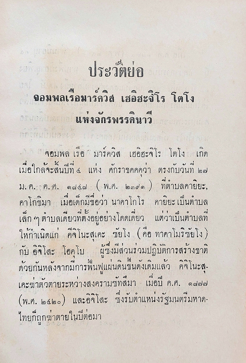 ชีวประวัติ จอมพลเรือ มาควิส เฮอิฮะจิโร โตโง แห่งจักพรรดินาวี