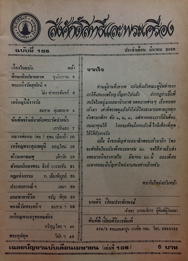 สิ่งศักดิ์สิทธิ์และพระเครื่อง ฉบับที่ 105 มีนาคม 2526