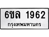 รับจองทะเบียนรถ 1962 หมวดใหม่ 6ขล 1962 ทะเบียนมงคล ผลรวมดี 32