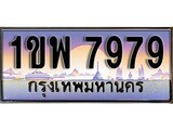 เฮงทะเบียนรถ 7979 – 1ขพ 7979 ทะเบียนสวย เลขประมูล