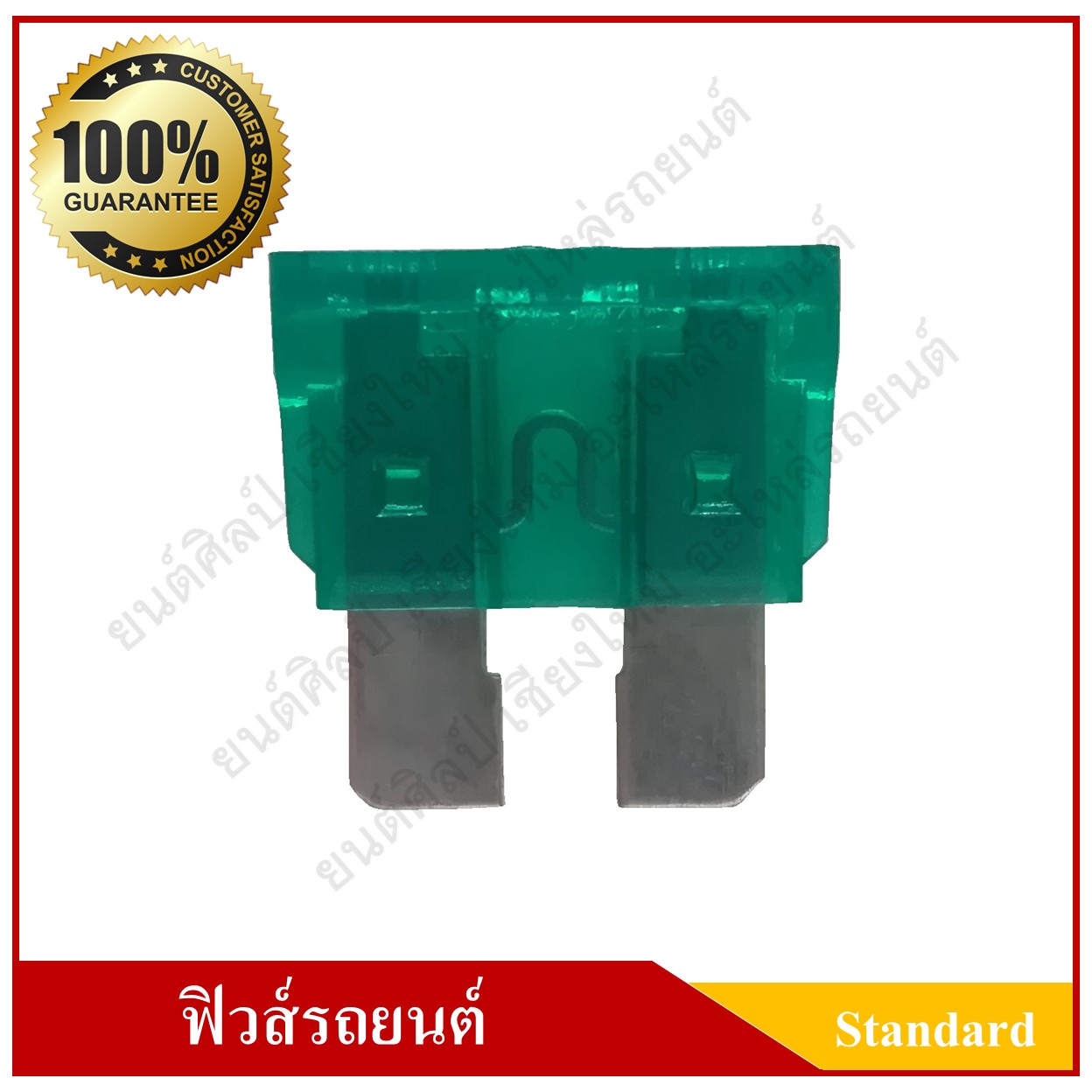 ฟิวส์เสียบรถยนต์ (Standard Type) 30A สีเขียว ราคา