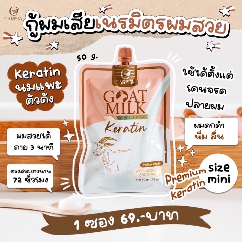 Goat Milk Premium Keratin 50g เคราตินนมแพะ บำรุงผมเสีย