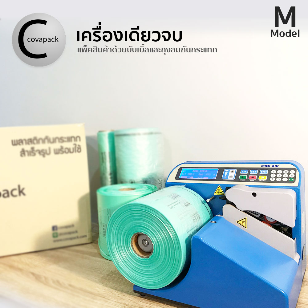 Model M เครื่องทำพลาสติกกันกระแทก ถุงลมกันกระแทก บับเบิ้ลกันกระแทก by covapack