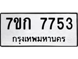 รับจองทะเบียน 7753 รถหมวดใหม่ 7ขก 7753 ทะเบียนมงคล ผลรวมดี 32